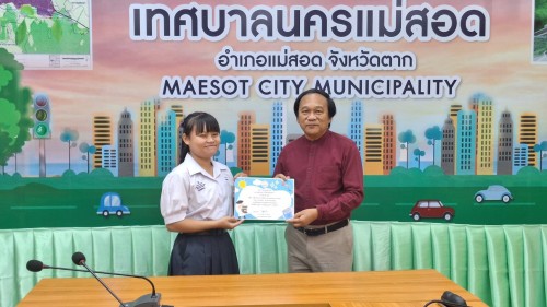ทน.แม่สอด มอบใบประกาศเกียรติคุณให้แก่นักเรียน ผู้ฝึกประสบการณ์ด้านการแพทย์ภายในคลินิกชุมชนอบอุ่น และฝึกประสบการณ์งานธุรการในสำนักงานเทศบาลนครแม่สอด 