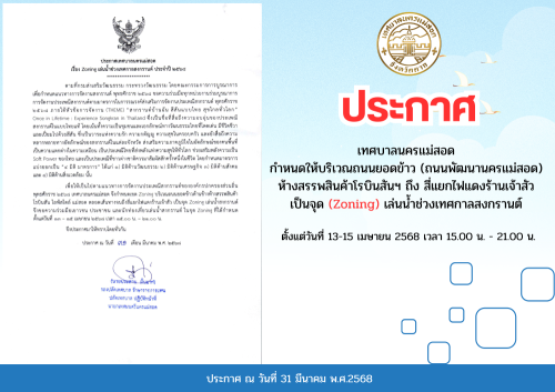 ประกาศเทศบาลนครแม่สอด เรื่อง Zoning เล่นน้ำช่วงเทศกาลสงกรานต์ ประจำปี 2568