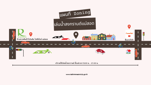 ประกาศเทศบาลนครแม่สอด เรื่อง Zoning เล่นน้ำช่วงเทศกาลสงกรานต์ ประจำปี 2568