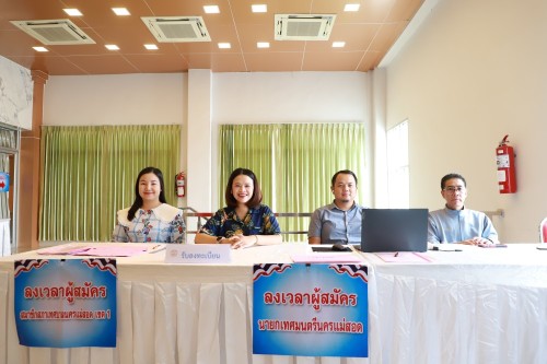 ทน.แม่สอด ดำเนินการรับสมัครผู้สมัครรับเลือกตั้งสมาชิกสภาเทศบาลนครแม่สอด และนายกเทศมนตรีนครแม่สอด (วันที่สอง)