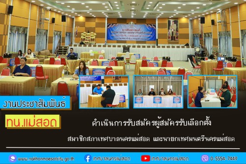 ทน.แม่สอด ดำเนินการรับสมัครผู้สมัครรับเลือกตั้งสมาชิกสภาเทศบาลนครแม่สอด และนายกเทศมนตรีนครแม่สอด (วันที่สุดท้าย)