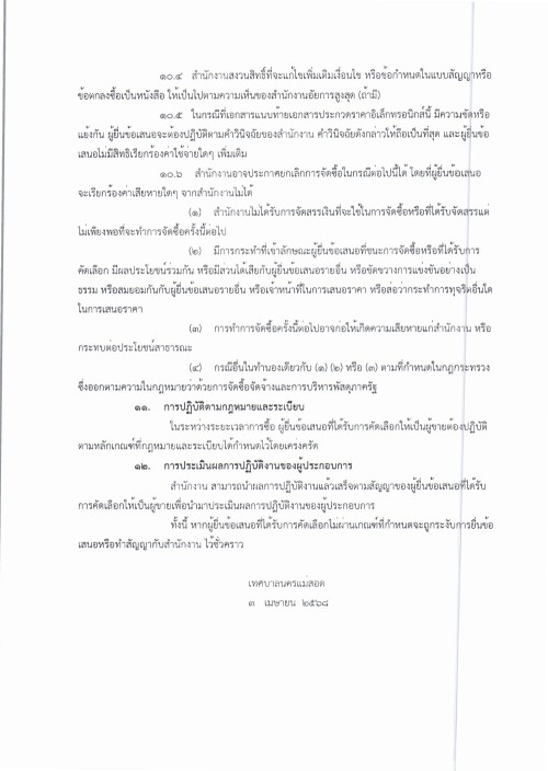 ประกาศเทศบาลนครแม่สอด เรื่อง ประกวดราคาซื้อจัดซื้อหนังสือเรียนด้วยวิธีประกวดราคาอีเล็กทรอนิกส์ (e-bidding)