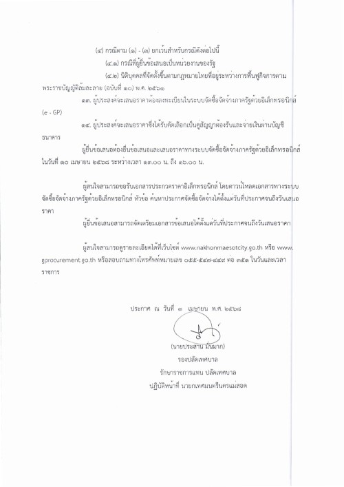 ประกาศเทศบาลนครแม่สอด เรื่อง ประกวดราคาซื้อจัดซื้อหนังสือเรียนด้วยวิธีประกวดราคาอีเล็กทรอนิกส์ (e-bidding)