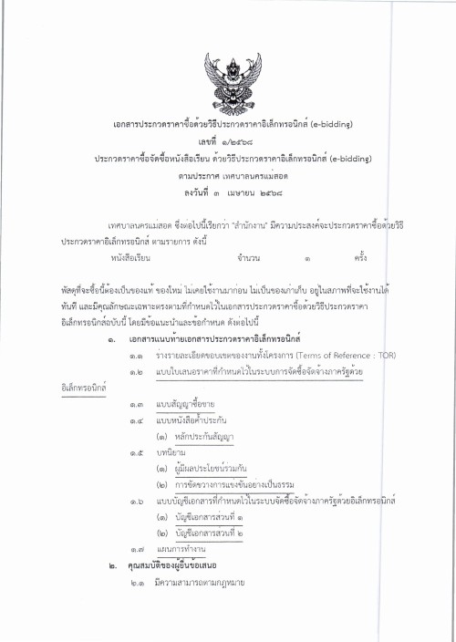 ประกาศเทศบาลนครแม่สอด เรื่อง ประกวดราคาซื้อจัดซื้อหนังสือเรียนด้วยวิธีประกวดราคาอีเล็กทรอนิกส์ (e-bidding)