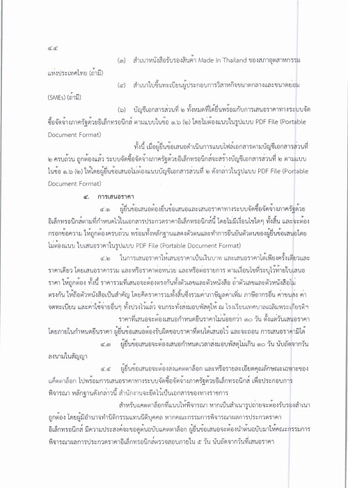 ประกาศเทศบาลนครแม่สอด เรื่อง ประกวดราคาซื้อจัดซื้อหนังสือเรียนด้วยวิธีประกวดราคาอีเล็กทรอนิกส์ (e-bidding)