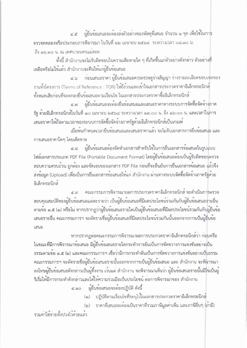 ประกาศเทศบาลนครแม่สอด เรื่อง ประกวดราคาซื้อจัดซื้อหนังสือเรียนด้วยวิธีประกวดราคาอีเล็กทรอนิกส์ (e-bidding)