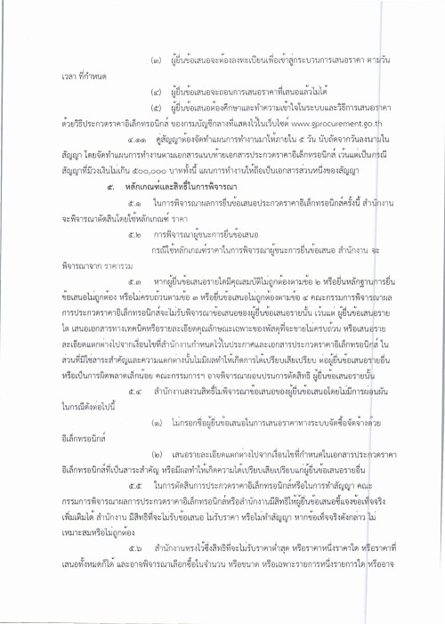 ประกาศเทศบาลนครแม่สอด เรื่อง ประกวดราคาซื้อจัดซื้อหนังสือเรียนด้วยวิธีประกวดราคาอีเล็กทรอนิกส์ (e-bidding)