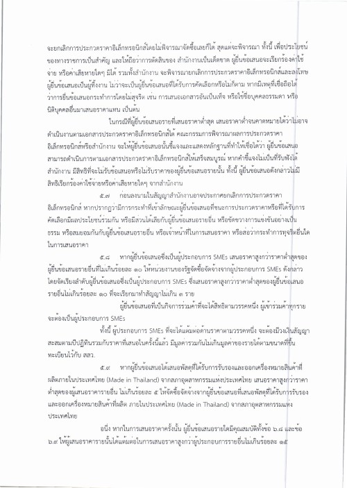 ประกาศเทศบาลนครแม่สอด เรื่อง ประกวดราคาซื้อจัดซื้อหนังสือเรียนด้วยวิธีประกวดราคาอีเล็กทรอนิกส์ (e-bidding)