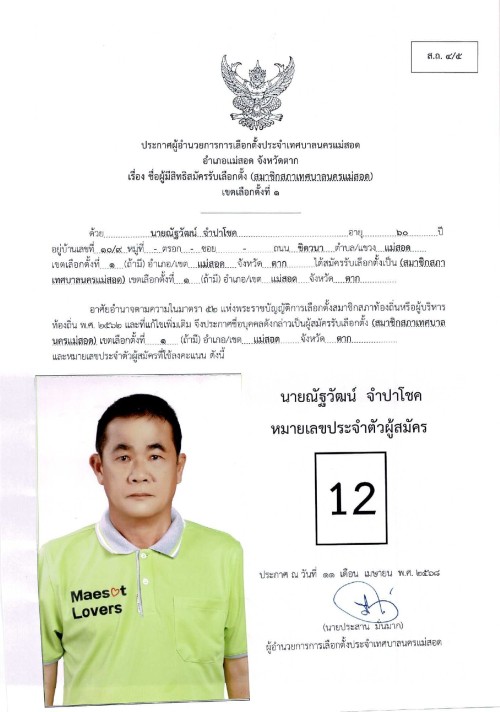 ประกาศเทศบาลนครแม่สอด เรื่อง ชื่อผู้มีสิทธิสมัครรับเลือกตั้ง สมาชิกสภาเทศบาลนครแม่สอด เขตเลือกตั้งที่ 1