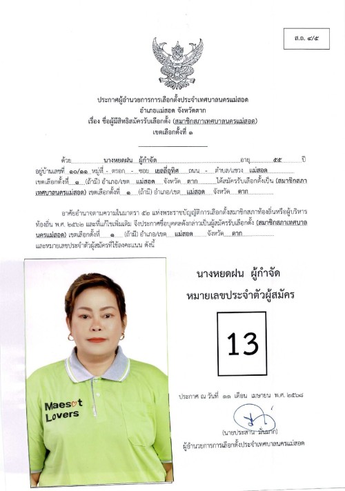 ประกาศเทศบาลนครแม่สอด เรื่อง ชื่อผู้มีสิทธิสมัครรับเลือกตั้ง สมาชิกสภาเทศบาลนครแม่สอด เขตเลือกตั้งที่ 1