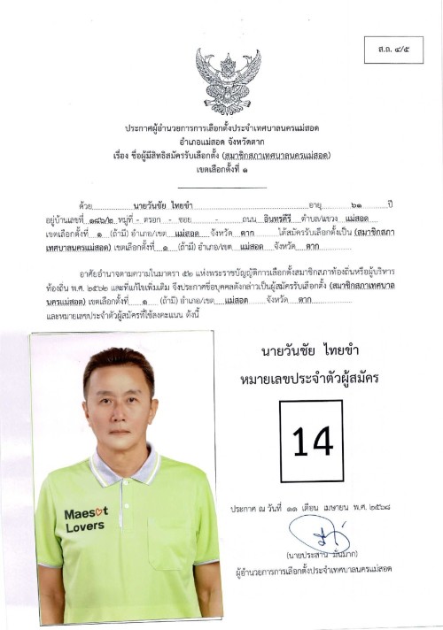 ประกาศเทศบาลนครแม่สอด เรื่อง ชื่อผู้มีสิทธิสมัครรับเลือกตั้ง สมาชิกสภาเทศบาลนครแม่สอด เขตเลือกตั้งที่ 1