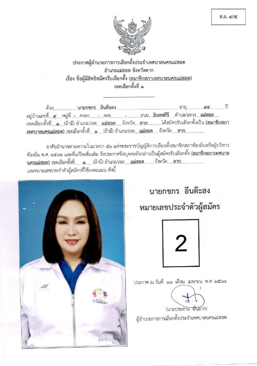 ประกาศเทศบาลนครแม่สอด เรื่อง ชื่อผู้มีสิทธิสมัครรับเลือกตั้ง สมาชิกสภาเทศบาลนครแม่สอด เขตเลือกตั้งที่ 1