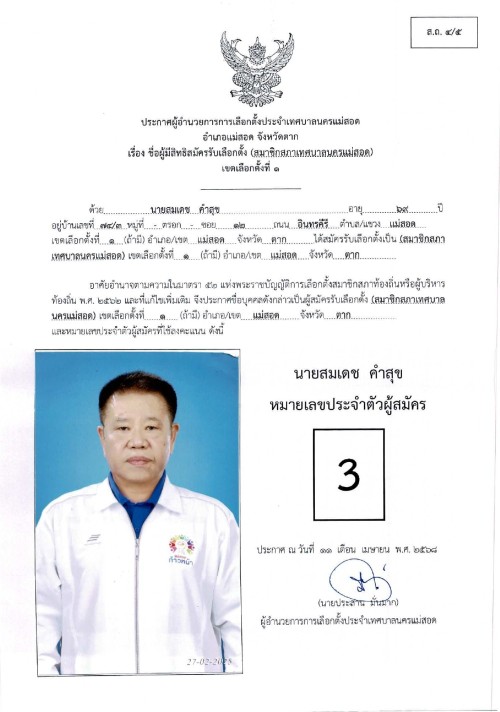 ประกาศเทศบาลนครแม่สอด เรื่อง ชื่อผู้มีสิทธิสมัครรับเลือกตั้ง สมาชิกสภาเทศบาลนครแม่สอด เขตเลือกตั้งที่ 1