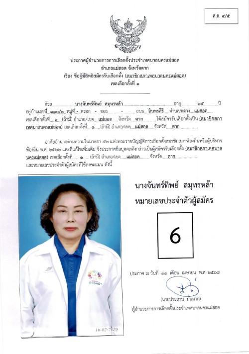 ประกาศเทศบาลนครแม่สอด เรื่อง ชื่อผู้มีสิทธิสมัครรับเลือกตั้ง สมาชิกสภาเทศบาลนครแม่สอด เขตเลือกตั้งที่ 1