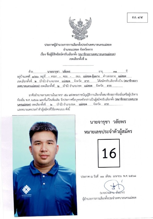 ประกาศเทศบาลนครแม่สอด เรื่อง ชื่อผู้มีสิทธิสมัครรับเลือกตั้ง สมาชิกสภาเทศบาลนครแม่สอด เขตเลือกตั้งที่ 2