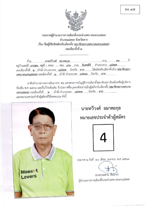 ประกาศเทศบาลนครแม่สอด เรื่อง ชื่อผู้มีสิทธิสมัครรับเลือกตั้ง สมาชิกสภาเทศบาลนครแม่สอด เขตเลือกตั้งที่ 2