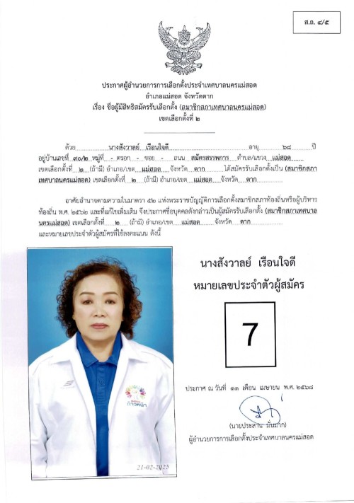 ประกาศเทศบาลนครแม่สอด เรื่อง ชื่อผู้มีสิทธิสมัครรับเลือกตั้ง สมาชิกสภาเทศบาลนครแม่สอด เขตเลือกตั้งที่ 2