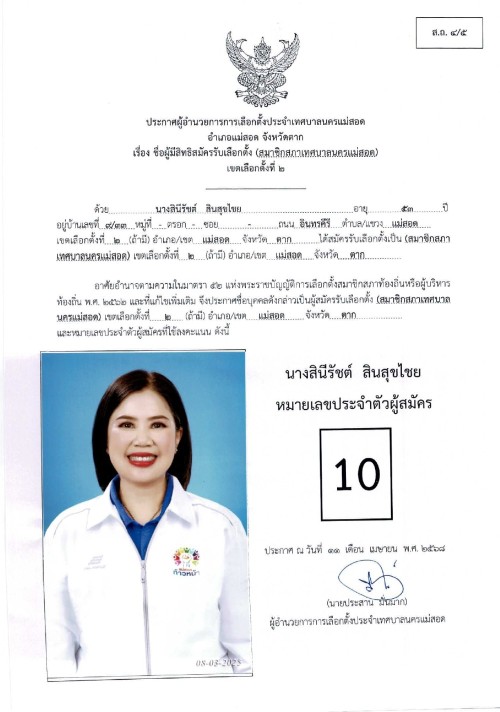 ประกาศเทศบาลนครแม่สอด เรื่อง ชื่อผู้มีสิทธิสมัครรับเลือกตั้ง สมาชิกสภาเทศบาลนครแม่สอด เขตเลือกตั้งที่ 2