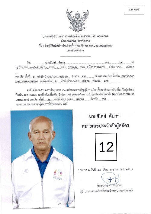 ประกาศเทศบาลนครแม่สอด เรื่อง ชื่อผู้มีสิทธิสมัครรับเลือกตั้ง สมาชิกสภาเทศบาลนครแม่สอด เขตเลือกตั้งที่ 2