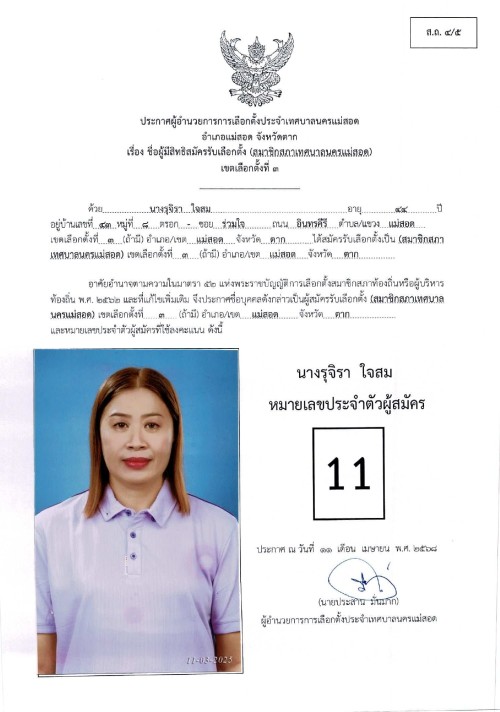 ประกาศเทศบาลนครแม่สอด เรื่อง ชื่อผู้มีสิทธิสมัครรับเลือกตั้ง สมาชิกสภาเทศบาลนครแม่สอด เขตเลือกตั้งที่ 3