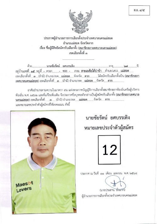 ประกาศเทศบาลนครแม่สอด เรื่อง ชื่อผู้มีสิทธิสมัครรับเลือกตั้ง สมาชิกสภาเทศบาลนครแม่สอด เขตเลือกตั้งที่ 3