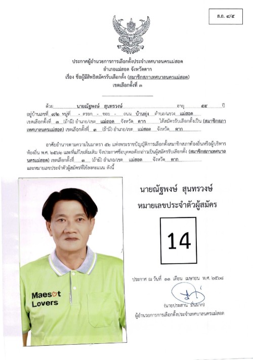 ประกาศเทศบาลนครแม่สอด เรื่อง ชื่อผู้มีสิทธิสมัครรับเลือกตั้ง สมาชิกสภาเทศบาลนครแม่สอด เขตเลือกตั้งที่ 3