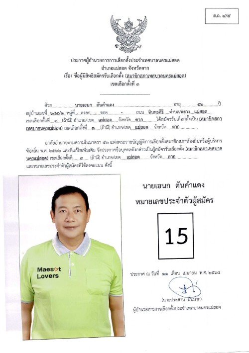 ประกาศเทศบาลนครแม่สอด เรื่อง ชื่อผู้มีสิทธิสมัครรับเลือกตั้ง สมาชิกสภาเทศบาลนครแม่สอด เขตเลือกตั้งที่ 3