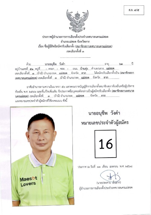 ประกาศเทศบาลนครแม่สอด เรื่อง ชื่อผู้มีสิทธิสมัครรับเลือกตั้ง สมาชิกสภาเทศบาลนครแม่สอด เขตเลือกตั้งที่ 3