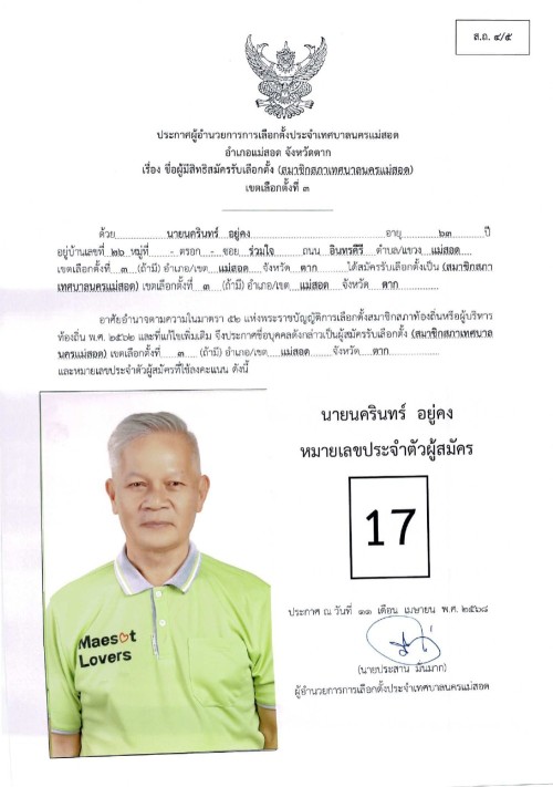 ประกาศเทศบาลนครแม่สอด เรื่อง ชื่อผู้มีสิทธิสมัครรับเลือกตั้ง สมาชิกสภาเทศบาลนครแม่สอด เขตเลือกตั้งที่ 3