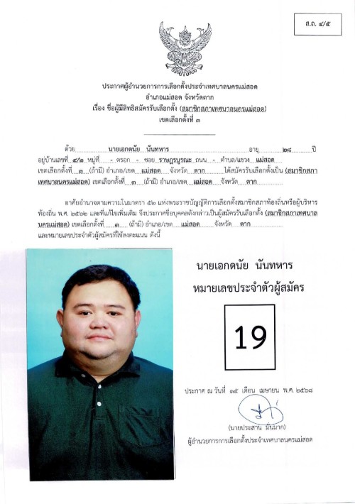 ประกาศเทศบาลนครแม่สอด เรื่อง ชื่อผู้มีสิทธิสมัครรับเลือกตั้ง สมาชิกสภาเทศบาลนครแม่สอด เขตเลือกตั้งที่ 3