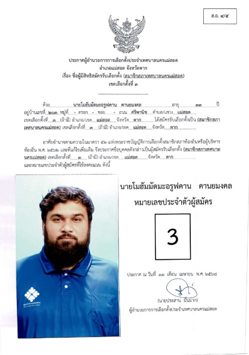 ประกาศเทศบาลนครแม่สอด เรื่อง ชื่อผู้มีสิทธิสมัครรับเลือกตั้ง สมาชิกสภาเทศบาลนครแม่สอด เขตเลือกตั้งที่ 3