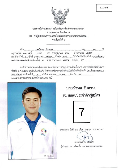 ประกาศเทศบาลนครแม่สอด เรื่อง ชื่อผู้มีสิทธิสมัครรับเลือกตั้ง สมาชิกสภาเทศบาลนครแม่สอด เขตเลือกตั้งที่ 3