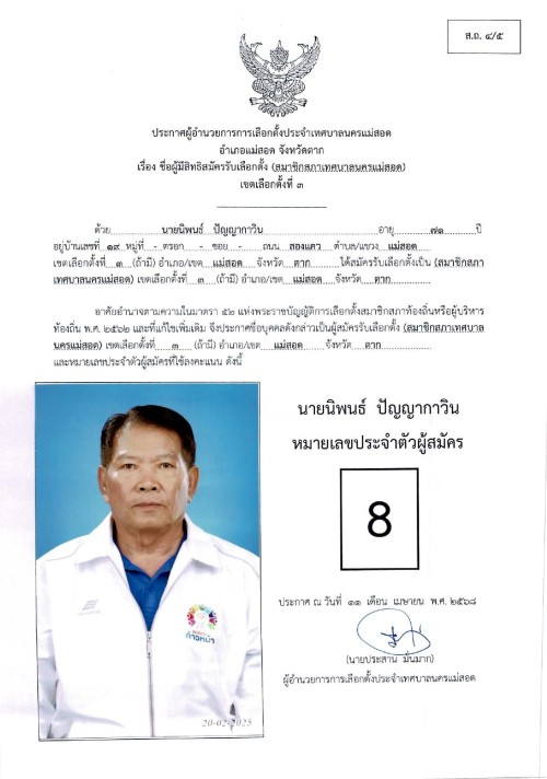 ประกาศเทศบาลนครแม่สอด เรื่อง ชื่อผู้มีสิทธิสมัครรับเลือกตั้ง สมาชิกสภาเทศบาลนครแม่สอด เขตเลือกตั้งที่ 3