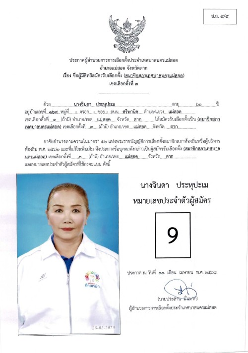 ประกาศเทศบาลนครแม่สอด เรื่อง ชื่อผู้มีสิทธิสมัครรับเลือกตั้ง สมาชิกสภาเทศบาลนครแม่สอด เขตเลือกตั้งที่ 3