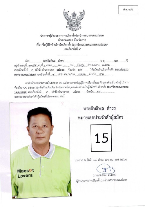 ประกาศเทศบาลนครแม่สอด เรื่อง ชื่อผู้มีสิทธิสมัครรับเลือกตั้ง สมาชิกสภาเทศบาลนครแม่สอด เขตเลือกตั้งที่ 4