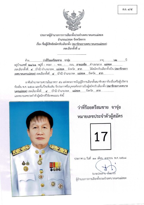 ประกาศเทศบาลนครแม่สอด เรื่อง ชื่อผู้มีสิทธิสมัครรับเลือกตั้ง สมาชิกสภาเทศบาลนครแม่สอด เขตเลือกตั้งที่ 4