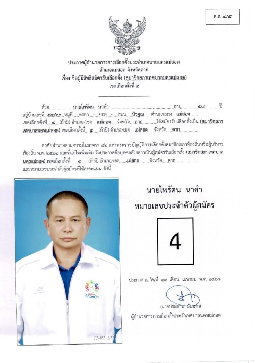 ประกาศเทศบาลนครแม่สอด เรื่อง ชื่อผู้มีสิทธิสมัครรับเลือกตั้ง สมาชิกสภาเทศบาลนครแม่สอด เขตเลือกตั้งที่ 4