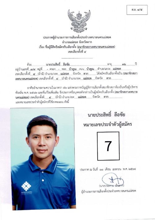 ประกาศเทศบาลนครแม่สอด เรื่อง ชื่อผู้มีสิทธิสมัครรับเลือกตั้ง สมาชิกสภาเทศบาลนครแม่สอด เขตเลือกตั้งที่ 4