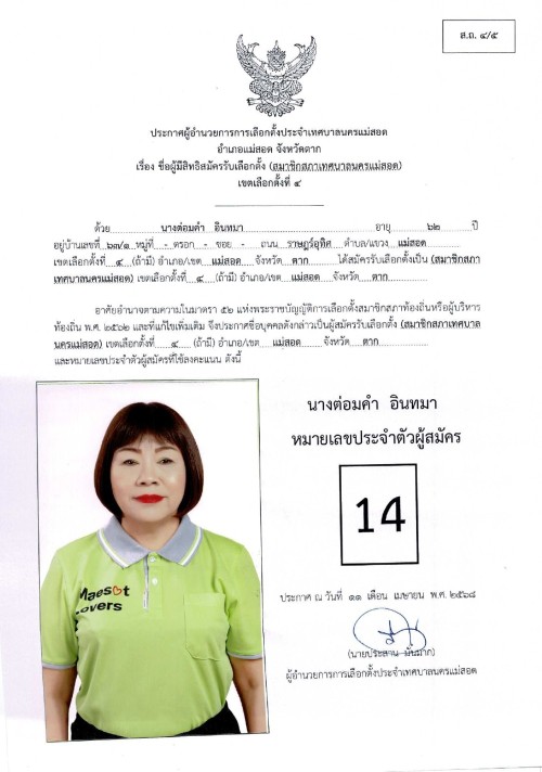 ประกาศเทศบาลนครแม่สอด เรื่อง ชื่อผู้มีสิทธิสมัครรับเลือกตั้ง สมาชิกสภาเทศบาลนครแม่สอด เขตเลือกตั้งที่ 4