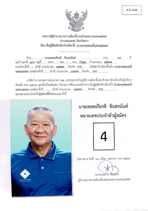 ประกาศเทศบาลนครแม่สอด เรื่อง ชื่อผู้มีสิทธิสมัครรับเลือกตั้ง นายกเทศมนตรีนครแม่สอด