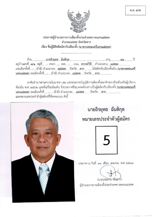 ประกาศเทศบาลนครแม่สอด เรื่อง ชื่อผู้มีสิทธิสมัครรับเลือกตั้ง นายกเทศมนตรีนครแม่สอด