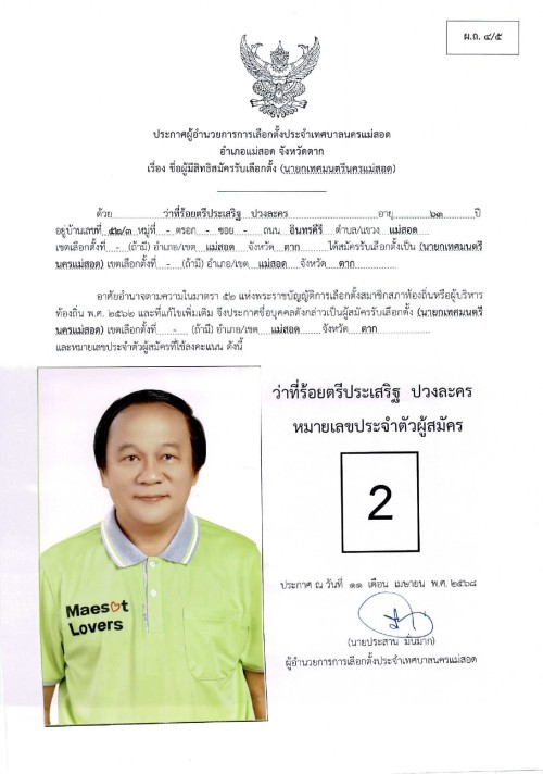 ประกาศเทศบาลนครแม่สอด เรื่อง ชื่อผู้มีสิทธิสมัครรับเลือกตั้ง นายกเทศมนตรีนครแม่สอด