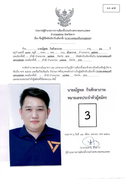 ประกาศเทศบาลนครแม่สอด เรื่อง ชื่อผู้มีสิทธิสมัครรับเลือกตั้ง นายกเทศมนตรีนครแม่สอด