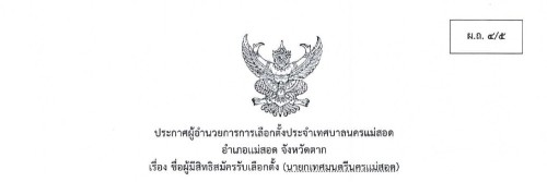 ประกาศชื่อผู้มีสิทธิสมัครรับเลือกตั้งนายกเทศมนตรีนครแม่สอด (ม.52)