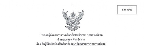 ประกาศชื่อผู้มีสิทธิสมัครรับเลือกตั้งสมาชิกสภาเทศบาลนครแม่สอด (ม.52) เขตเลือกตั้งที่ 1-4 