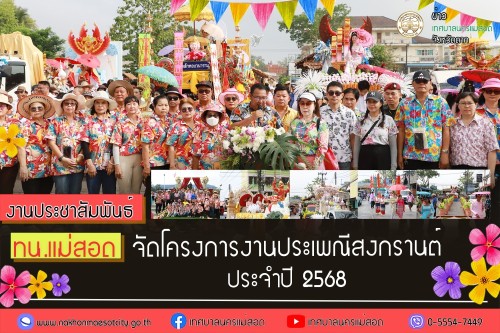 เทศบาลนครแม่สอด จัดโครงการงานประเพณีสงกรานต์ ประจำปี 2568 