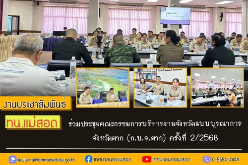 ทน.แม่สอด ร่วมประชุมคณะกรรมการบริหารงานจังหวัดแบบบูรณาการ จังหวัดตาก (ก.บ.จ.ตาก) ครั้งที่ 2/2568