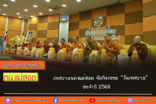 เทศบาลนครแม่สอด จัดกิจกรรม “วันเทศบาล” ประจำปี 2568