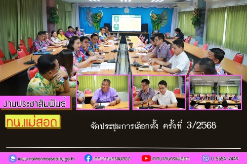 เทศบาลนครแม่สอด จัดประชุมการเลือกตั้ง ครั้งที่ 3/2568