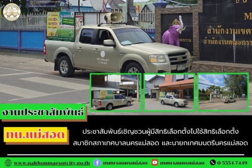 ทน.แม่สอด ประชาสัมพันธ์เชิญชวนผู้มีสิทธิเลือกตั้งไปใช้สิทธิเลือกตั้ง สมาชิกสภาเทศบาลนครแม่สอด และนายกเทศมนตรีนครแม่สอด 